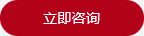 立即咨询 立即咨询
