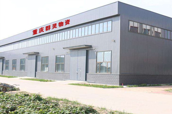 重庆群灵物资有限公司